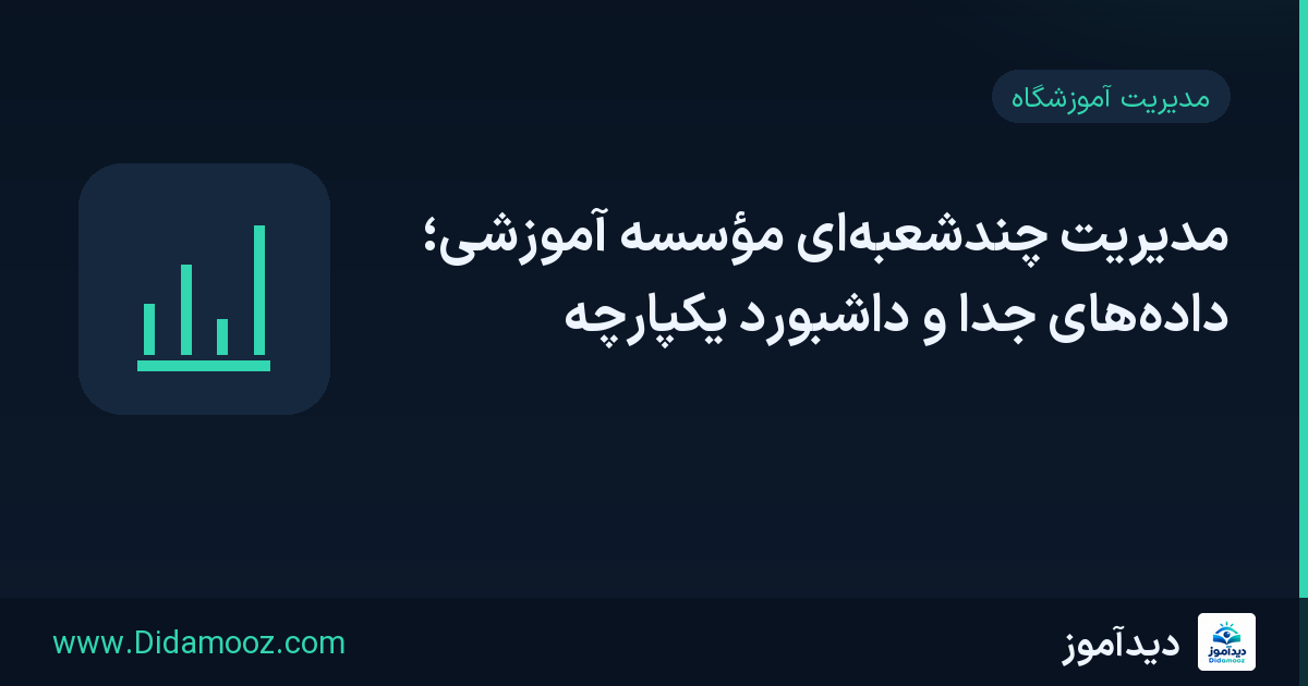 مدیریت چندشعبه‌ای مؤسسه آموزشی؛ داده‌های جدا و داشبورد یکپارچه