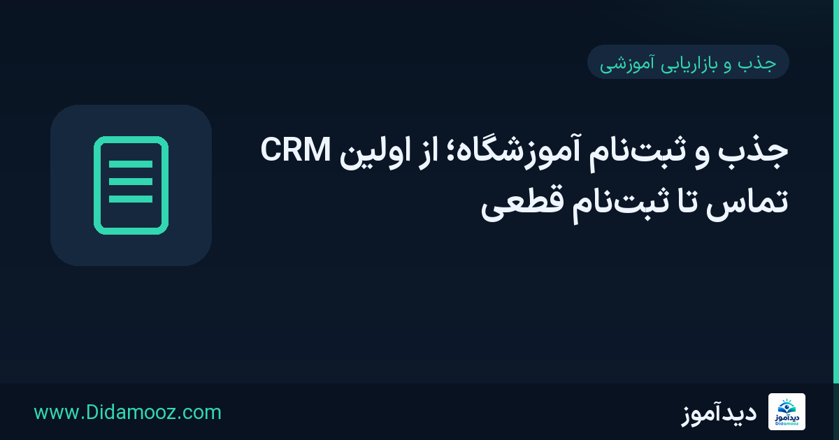 نمودار مسیر یک مخاطب در CRM جذب و ثبتنام آموزشگاه از اولین تماس تا ثبتنام قطعی با مراحل مشخص پیگیری