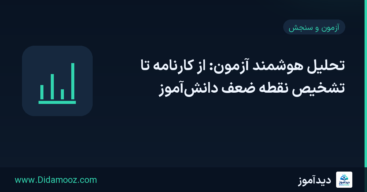 تحلیل هوشمند آزمون: از کارنامه تا تشخیص نقطه ضعف دانش‌آموز