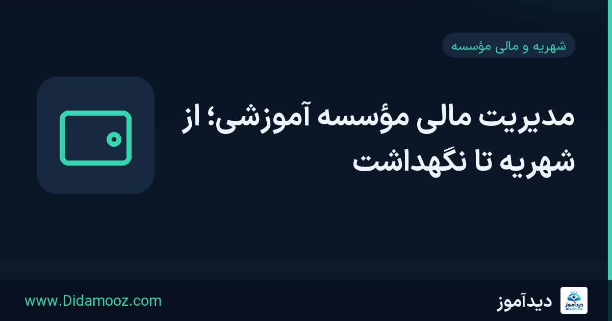 مدیریت مالی مؤسسه آموزشی با جدول شهریه و اقساط و گزارش‌های مالی روی میز کار مدیر آموزشگاه
