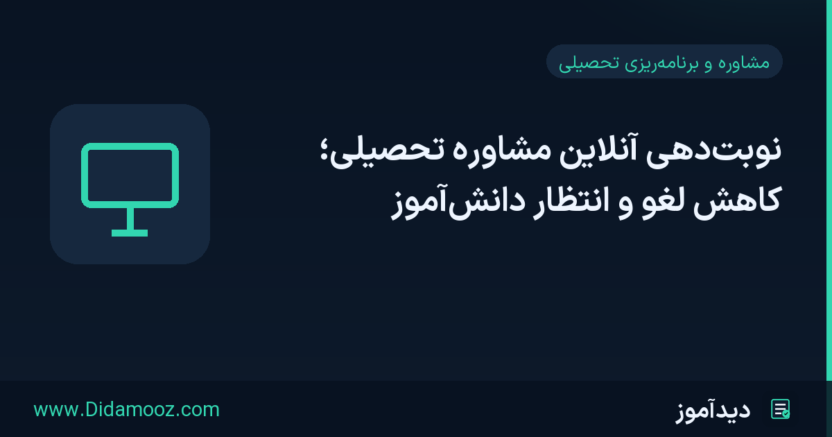 تقویم نوبت‌دهی آنلاین مشاوره تحصیلی روی میز مشاور با نمایش زمان‌های آزاد و یادآوری جلسه