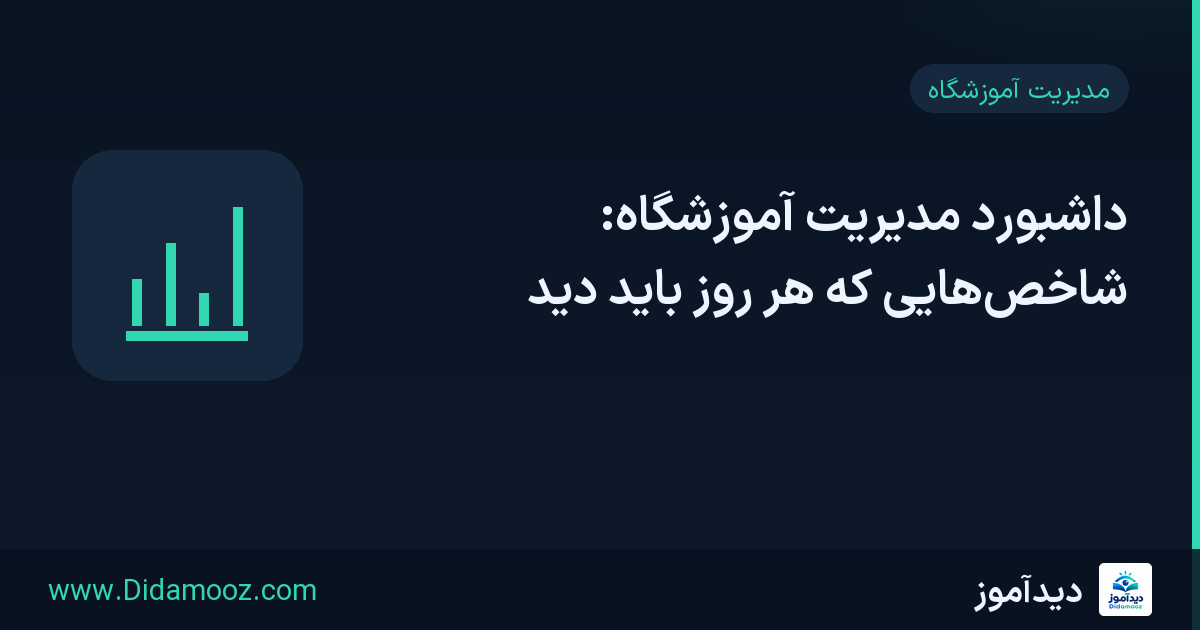 داشبورد مدیریت آموزشگاه: شاخصهایی که هر روز باید دید