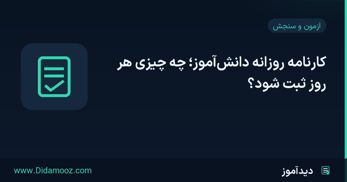 تصویر کارنامهٔ روزانهٔ دانش‌آموز با ثبت ساعت مطالعه، نتیجهٔ آزمون و روند پیشرفت درسی برای مشاور و والدین