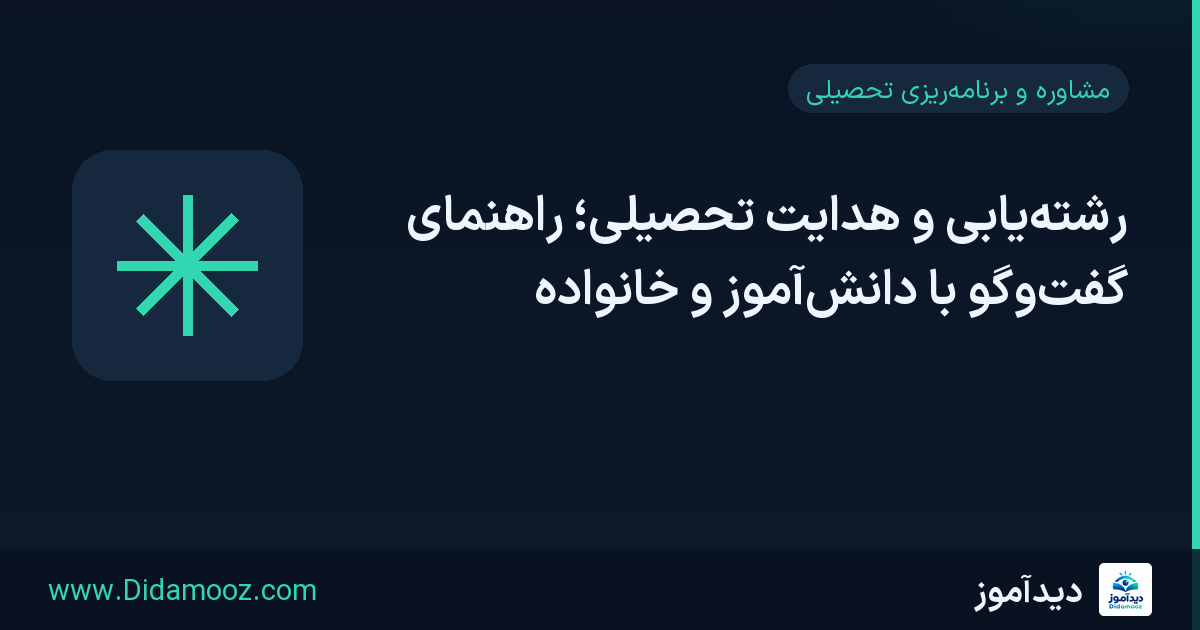 تصویر مشاور تحصیلی در حال گفت‌وگو با دانش‌آموز و خانواده دربارهٔ رشته‌یابی و هدایت تحصیلی با استفاده از نمودار گزینه‌های تحصیلی