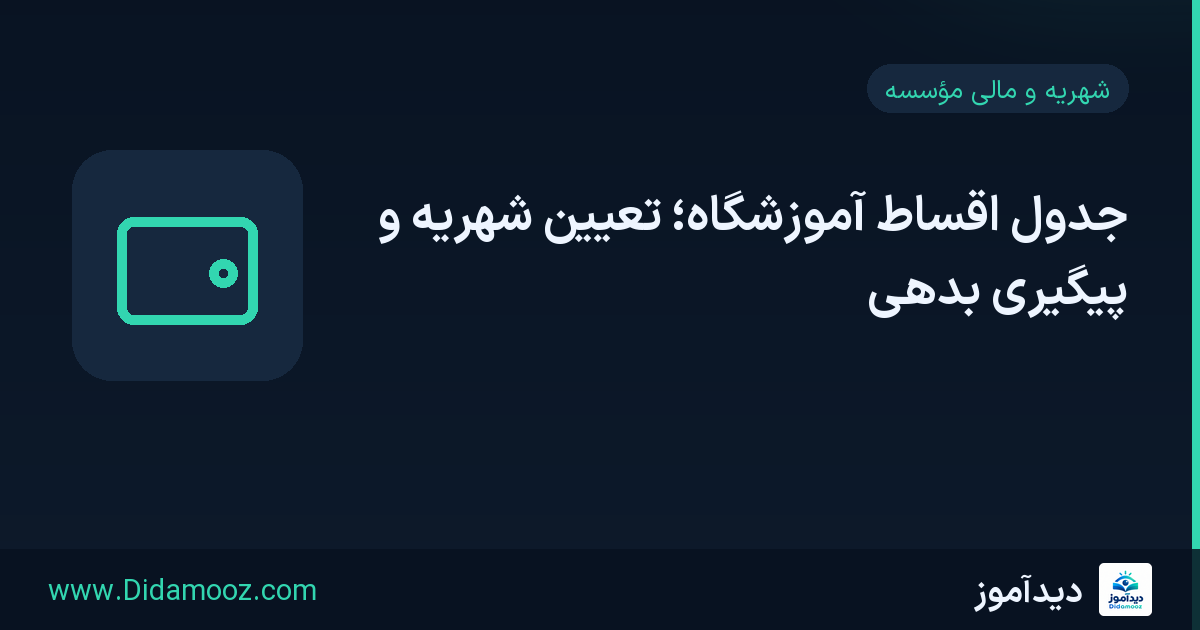 جدول اقساط آموزشگاه برای مدیریت شهریه، سررسید و پیگیری بدهی دانشآموز و والدین