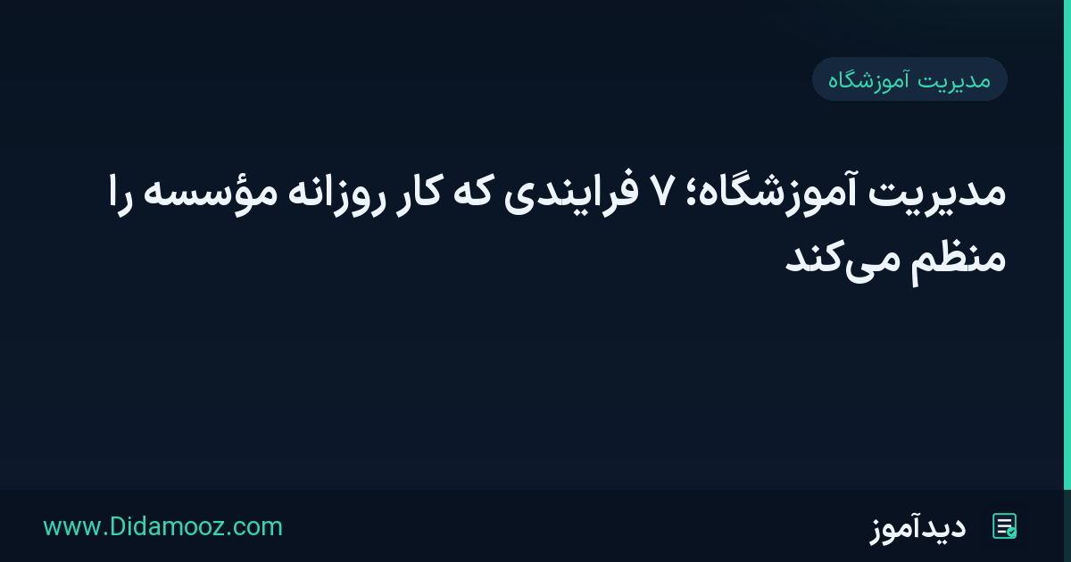 مدیریت آموزشگاه با نرم‌افزار یکپارچهٔ ثبت‌نام، آزمون، مشاوره و گزارش