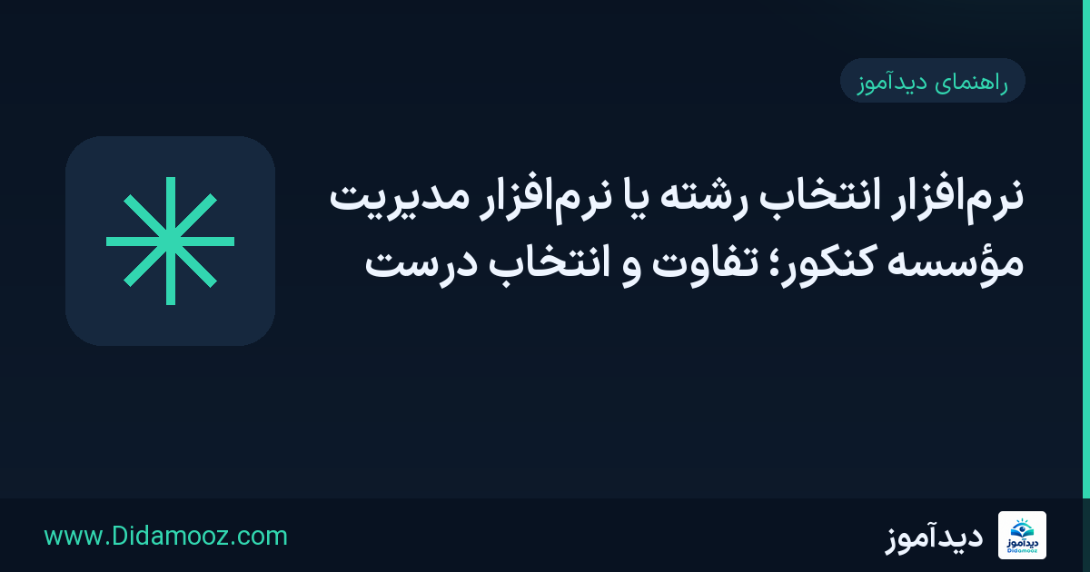 مقایسهٔ نرم‌افزار انتخاب رشته و نرم‌افزار مدیریت مؤسسه کنکور