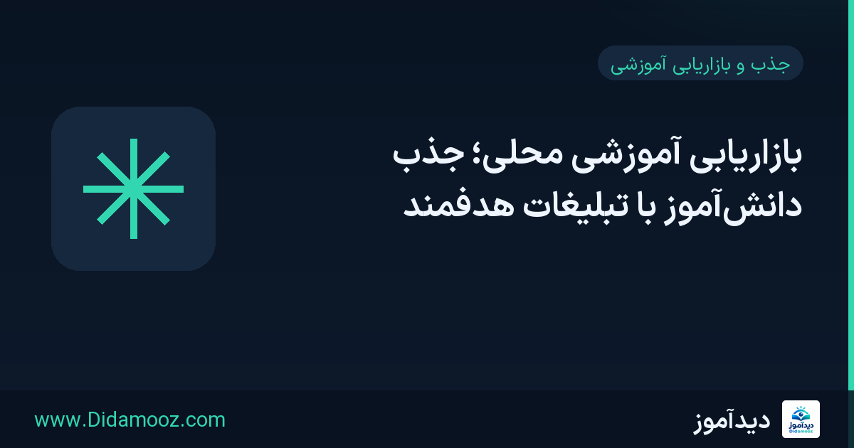 بازاریابی آموزشی محلی برای جذب دانش‌آموز با تبلیغات هدفمند و صفحه فرود اختصاصی