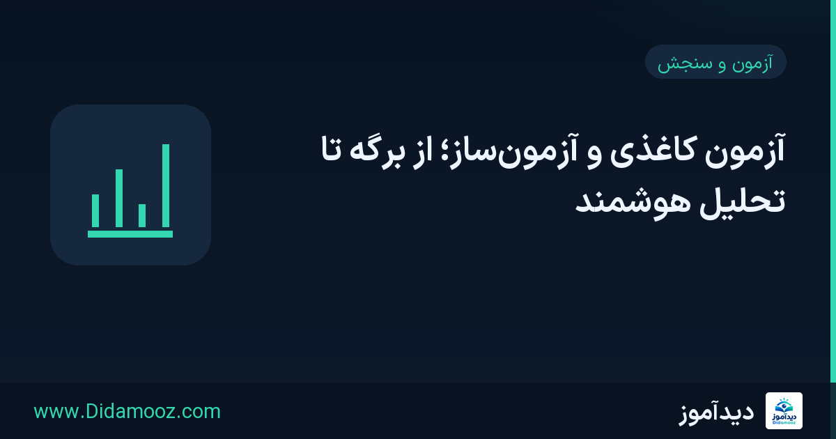 آزمون کاغذی و آزمون‌ساز برای تبدیل برگه‌های آزمون به بانک سؤال و کارنامه دیجیتال دانش‌آموز