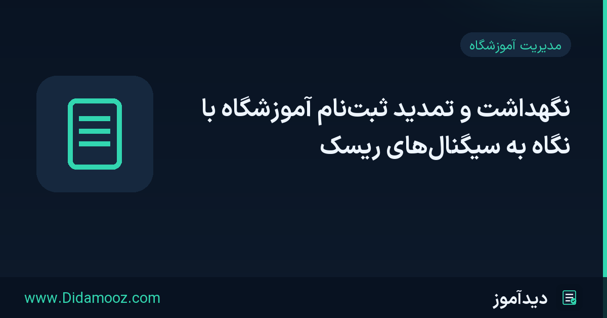 نگهداشت و تمدید ثبت‌نام آموزشگاه با تحلیل حضور، نمره و بدهی دانش‌آموزان در داشبورد مدیریت