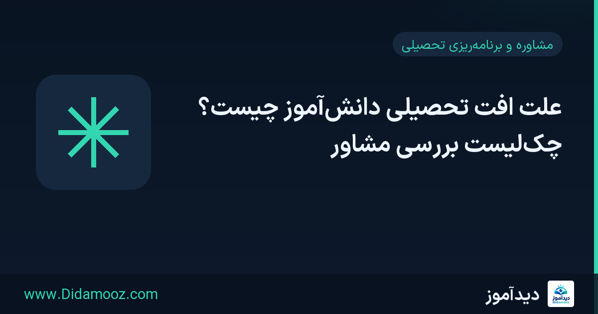 علت افت تحصیلی دانشآموز و چکلیست بررسی مشاور با تمرکز بر نمره، غیبت و برنامه مطالعاتی