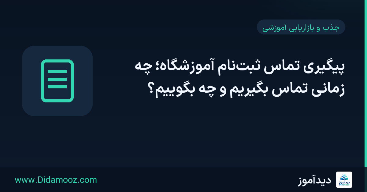 پیگیری تماس ثبتنام آموزشگاه؛ چه زمانی تماس بگیریم و چه بگوییم؟