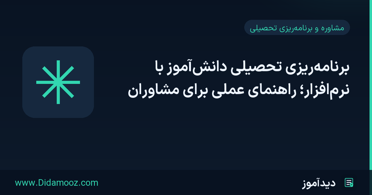 تصویر شاخص برنامه‌ریزی تحصیلی دانش‌آموز با نرم‌افزار؛ دانش‌آموز و مشاور در حال بررسی برنامه مطالعاتی هفتگی روی نمودار پیشرفت