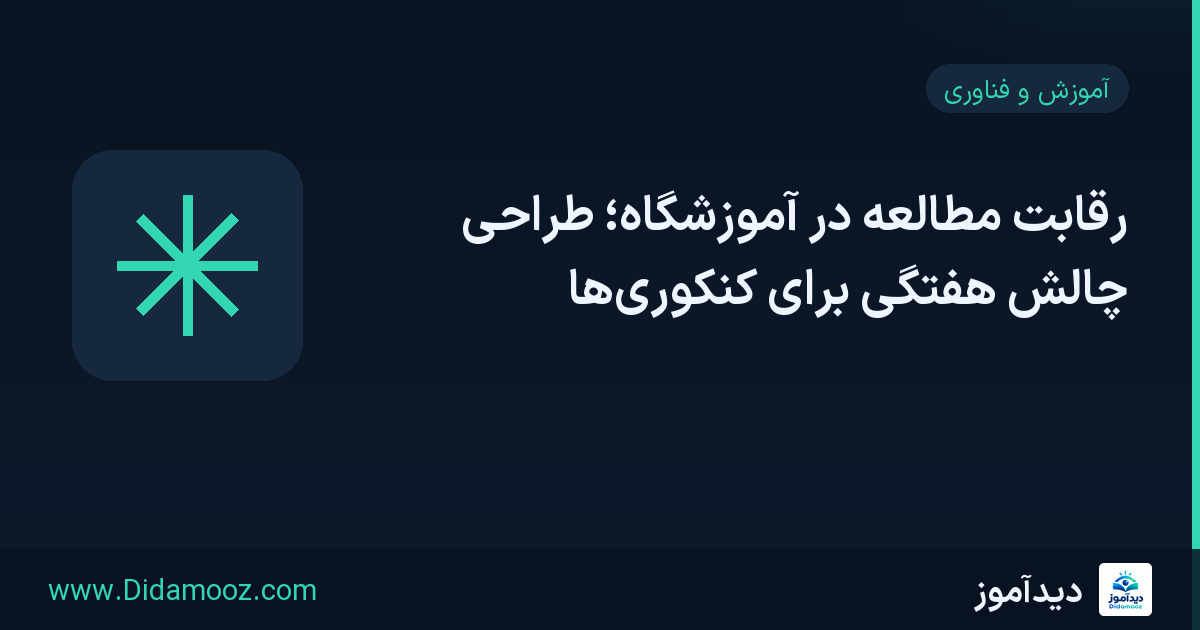 رقابت مطالعه در آموزشگاه با کارنامه روزانه و چالش رباتی گروهی برای دانش‌آموزان کنکور