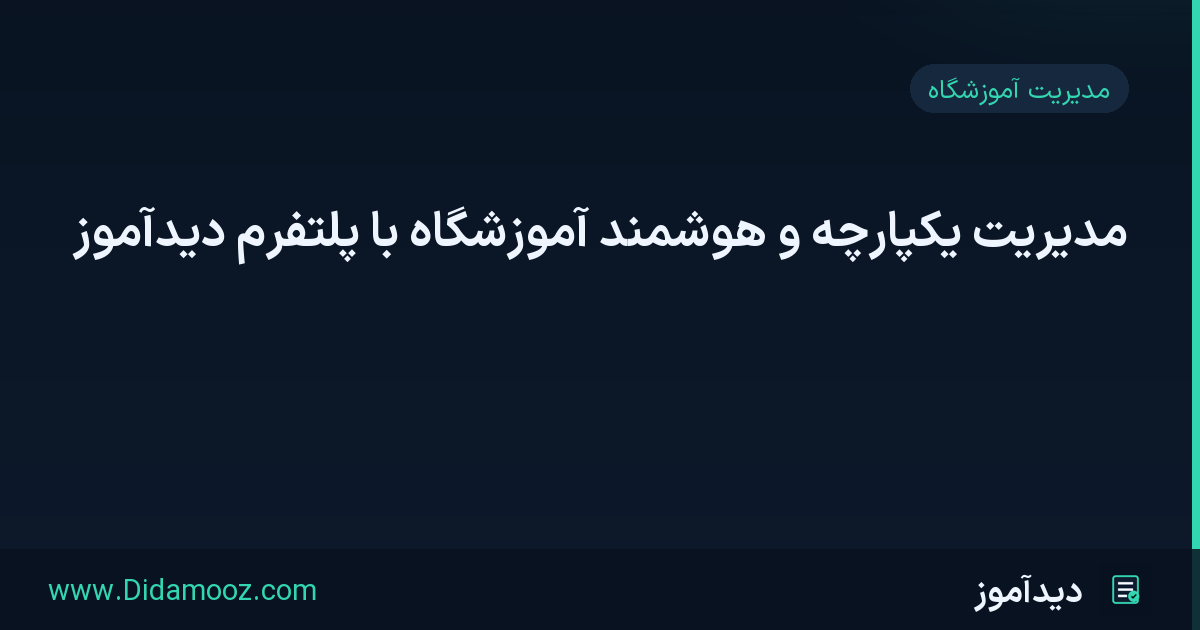 داشبورد مدیریت یکپارچه و هوشمند آموزشگاه در پلتفرم دیدآموز