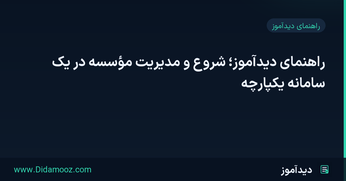 راهنمای دیدآموز؛ شروع و مدیریت مؤسسه در یک سامانهٔ یکپارچه
