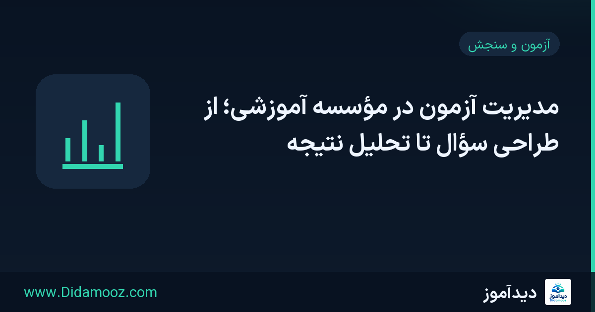 مدیریت آزمون در مؤسسهٔ آموزشی؛ از طراحی سؤال تا تحلیل نتیجه