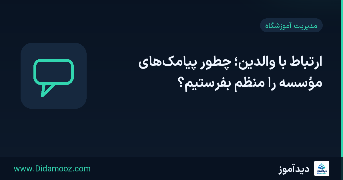 تصویر سه‌بعدی مدیر مؤسسه در حال نظم‌دهی پیام‌های جلسه، تکلیف، شهریه و گزارش برای ارتباط با والدین، با رنگ‌های سفید، نارنجی و سرمه‌ای