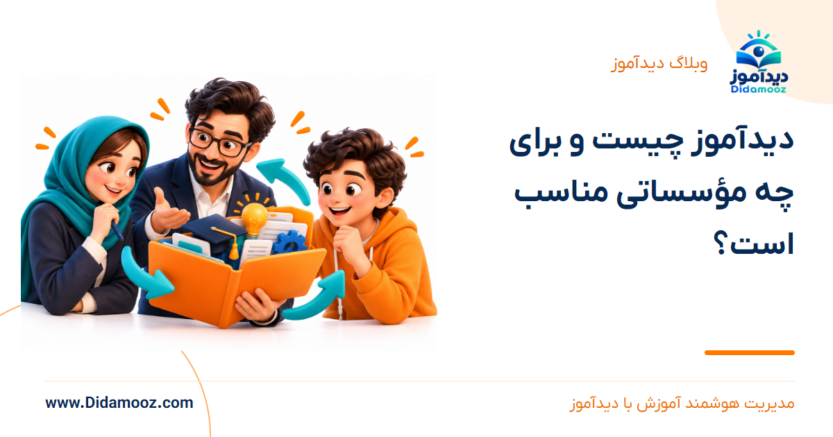 دیدآموز؛ دیدآموز چیست و برای چه مؤسساتی مناسب است؟