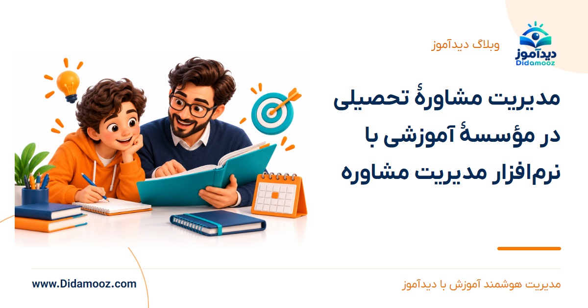 مدیریت مشاورهٔ تحصیلی در مؤسسهٔ آموزشی با نرم‌افزار مدیریت مشاوره