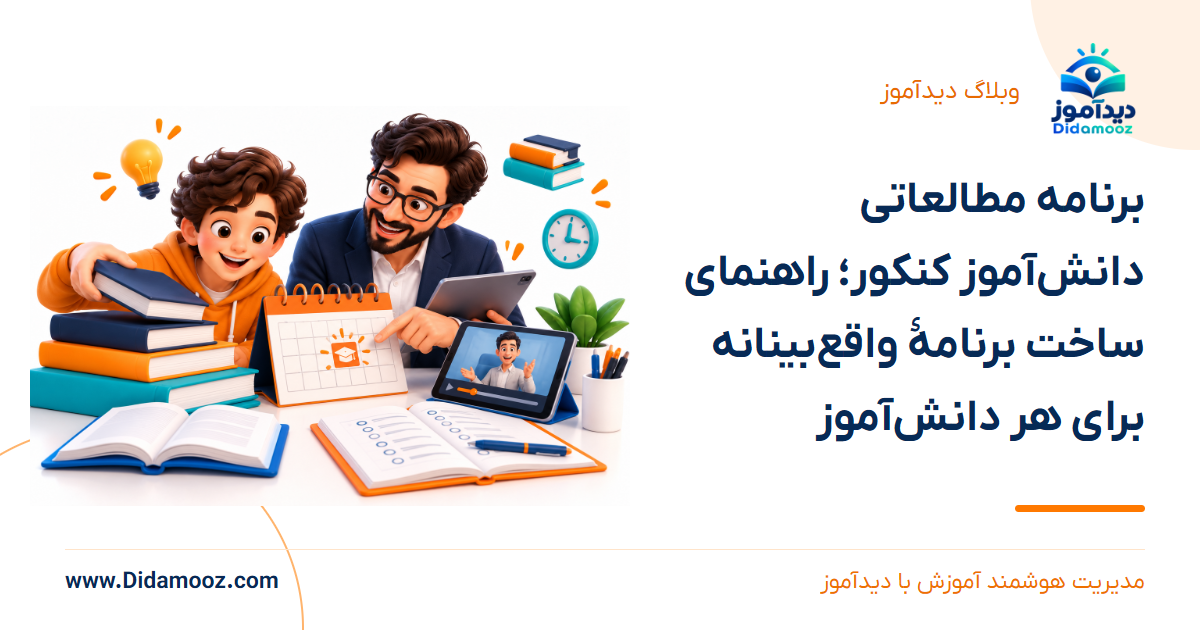 دیدآموز؛ برنامه مطالعه بر اساس بودجه‌بندی آزمون چگونه بررسی می‌شود؟